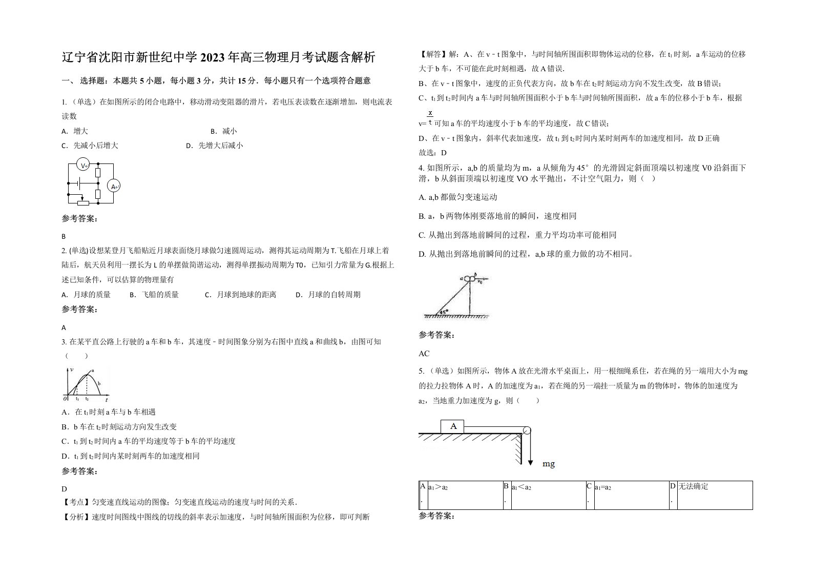 辽宁省沈阳市新世纪中学2023年高三物理月考试题含解析