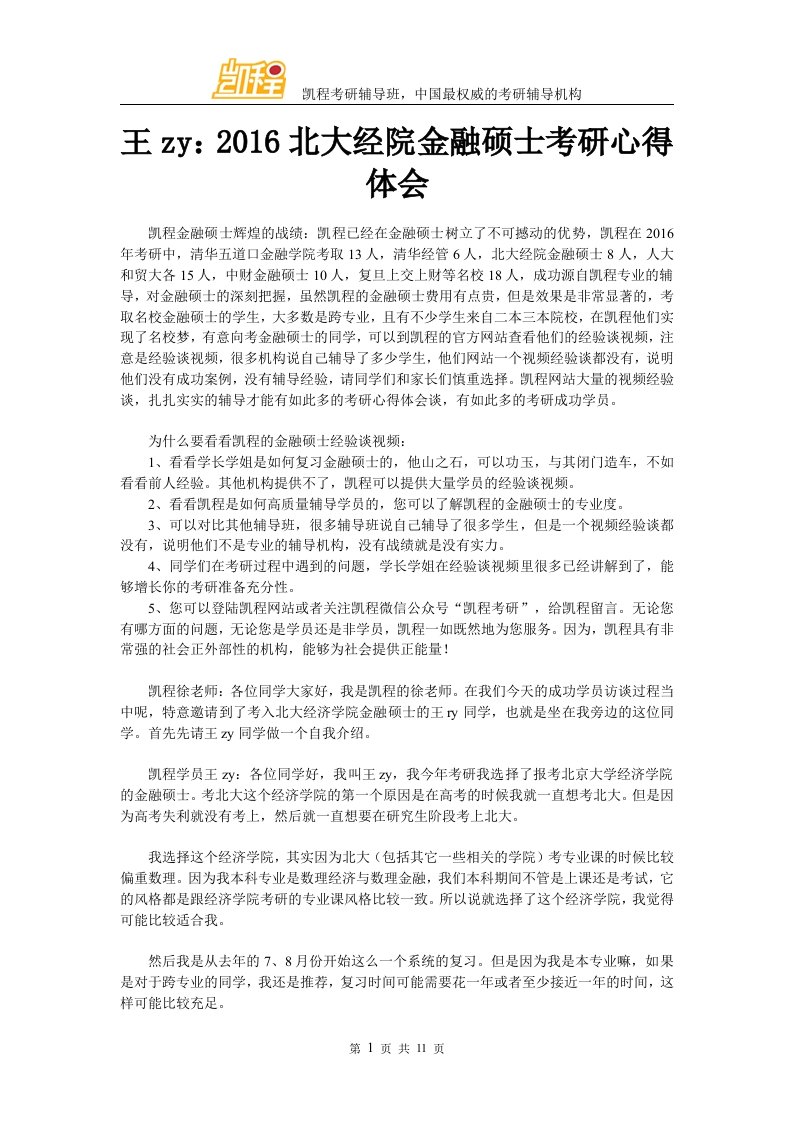 王zy北大经院金融硕士考研复习心得体会