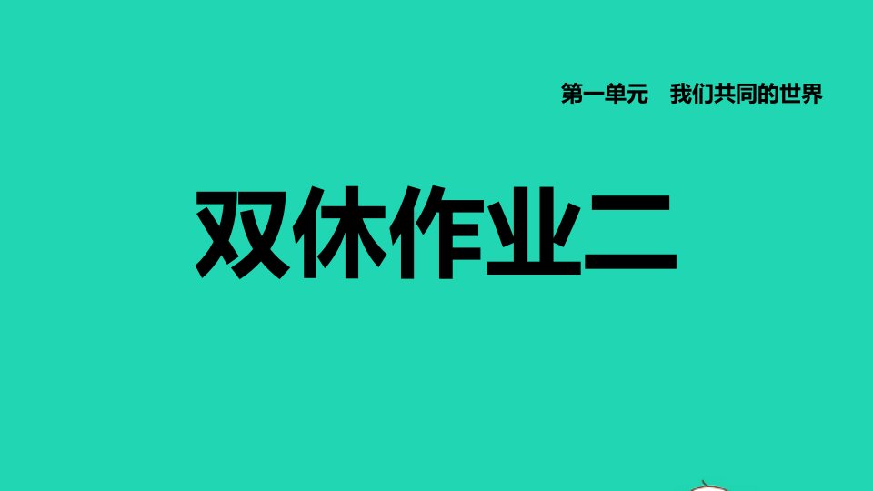 福建专版2022九年级道德与法治下册第一单元我们共同的世界第二课构建人类命运共同体双休作业二课件新人教版