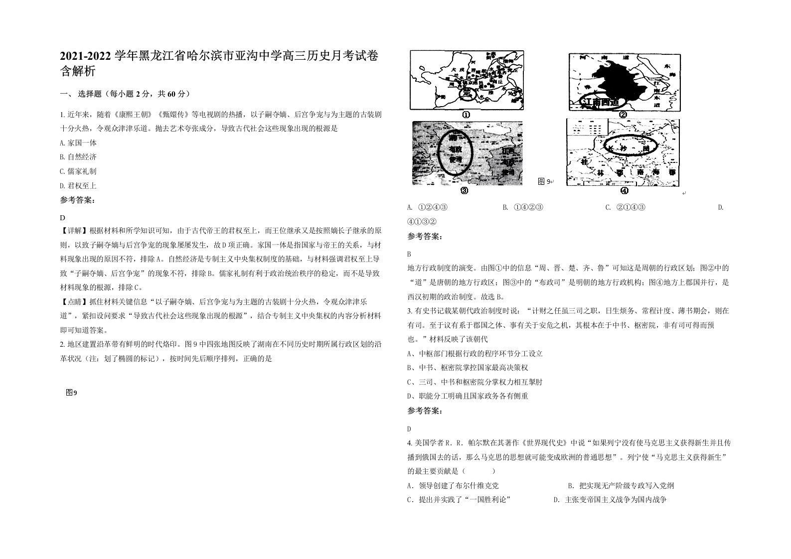 2021-2022学年黑龙江省哈尔滨市亚沟中学高三历史月考试卷含解析