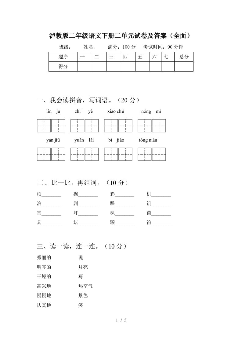 泸教版二年级语文下册二单元试卷及答案全面