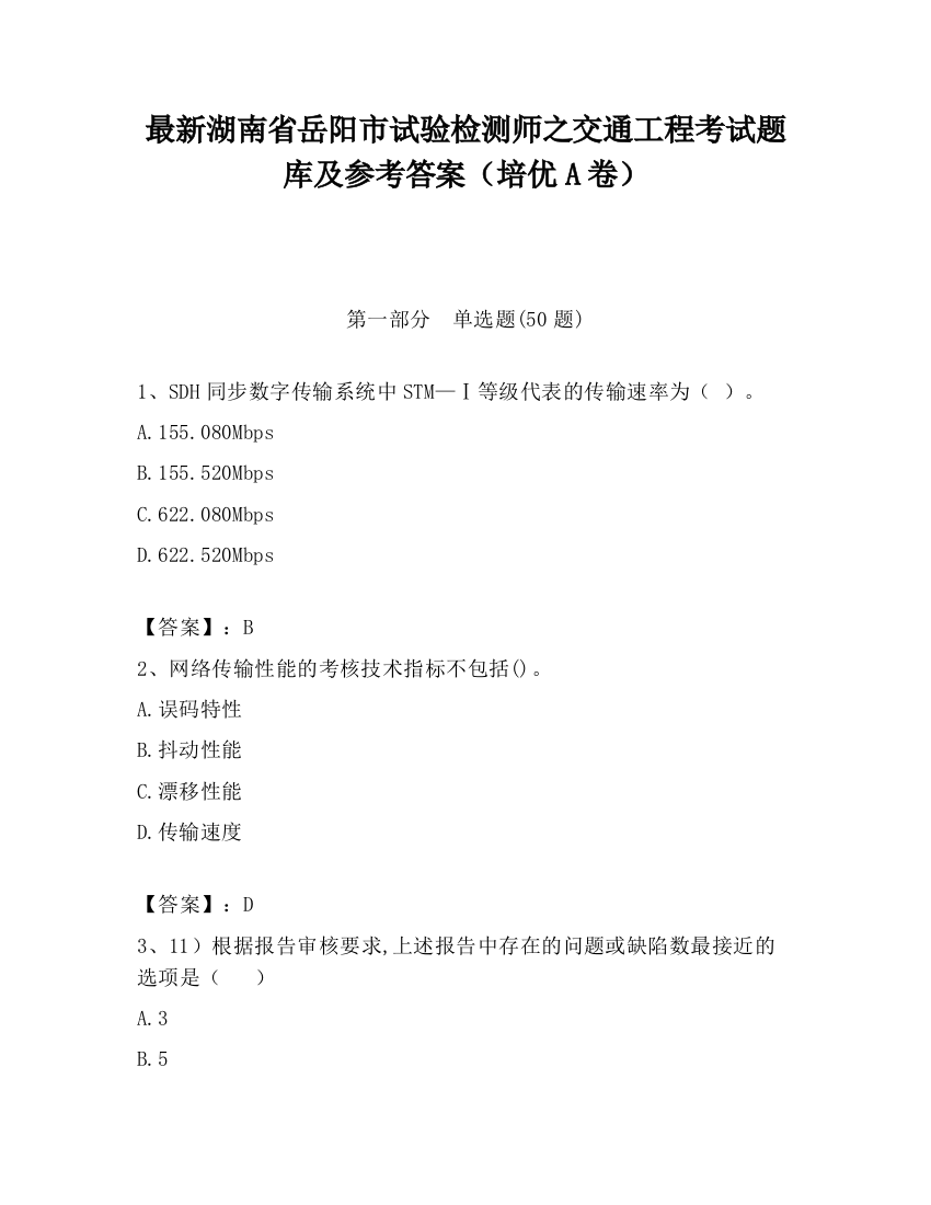 最新湖南省岳阳市试验检测师之交通工程考试题库及参考答案（培优A卷）