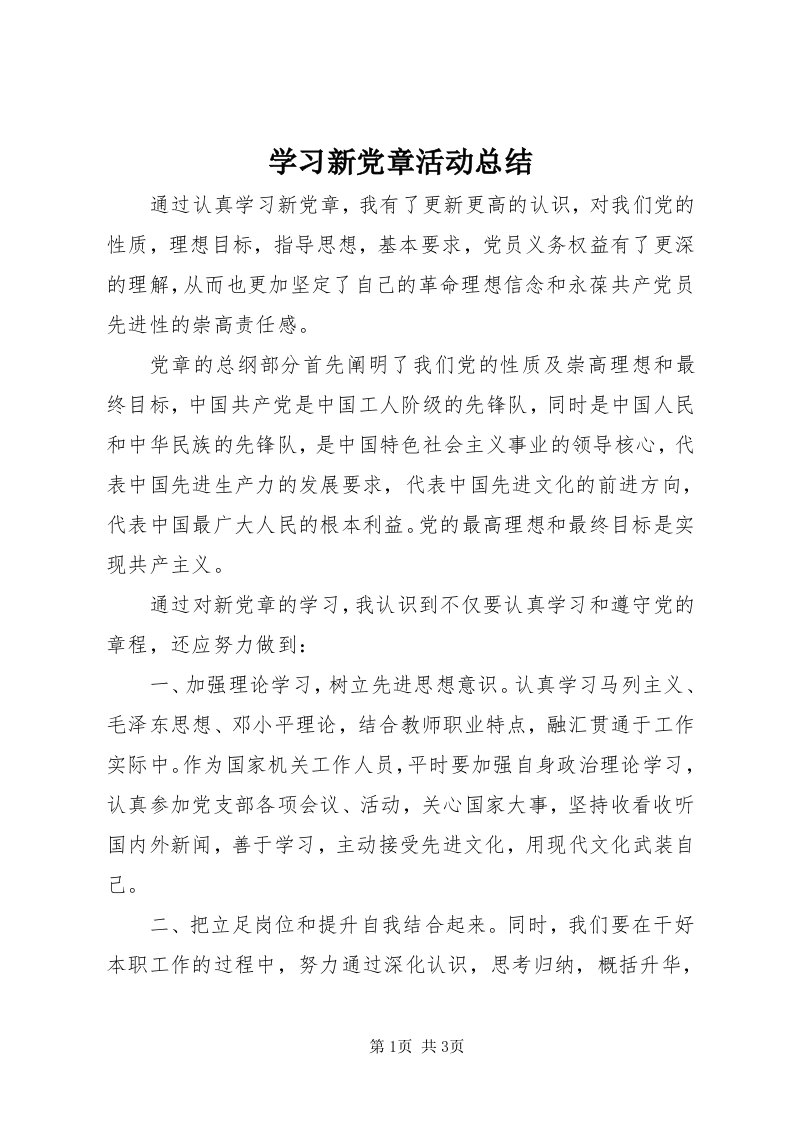 7学习新党章活动总结