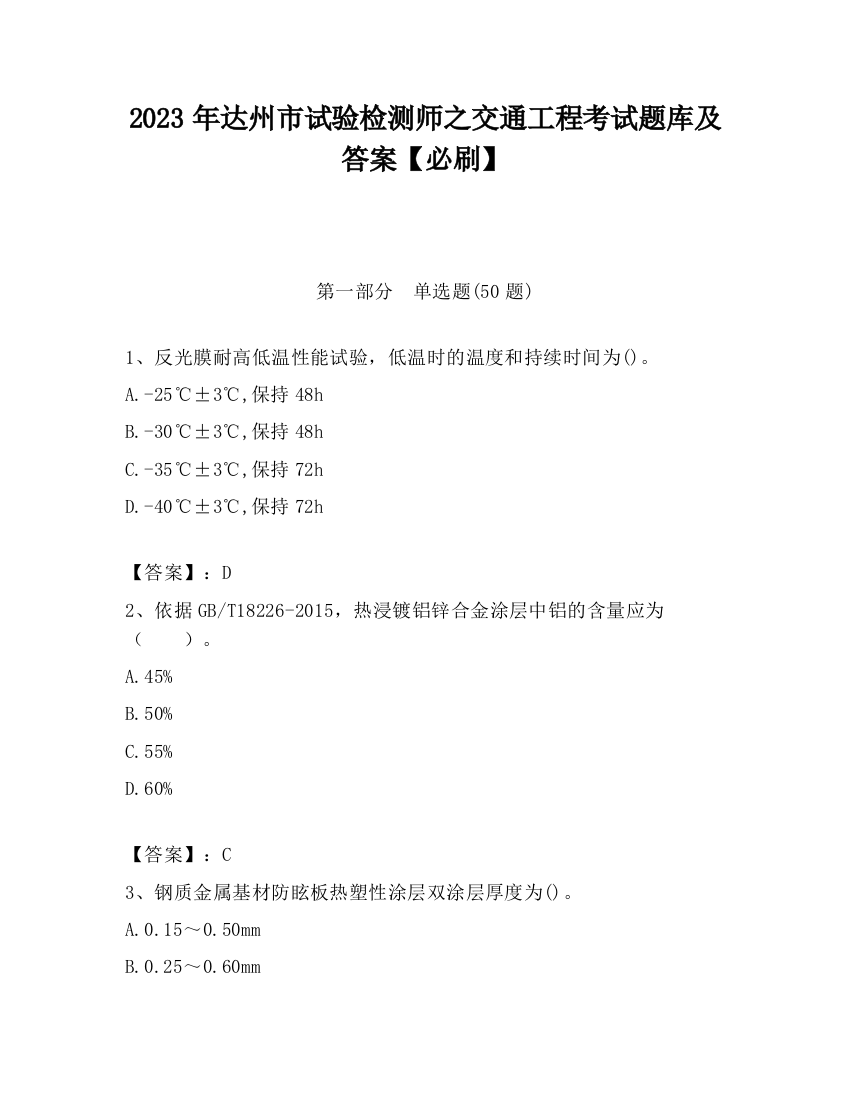 2023年达州市试验检测师之交通工程考试题库及答案【必刷】