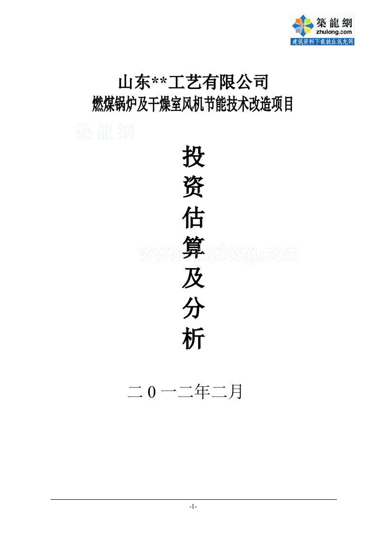 山东燃煤锅炉及风机节能技术改造投资估算及成本分析