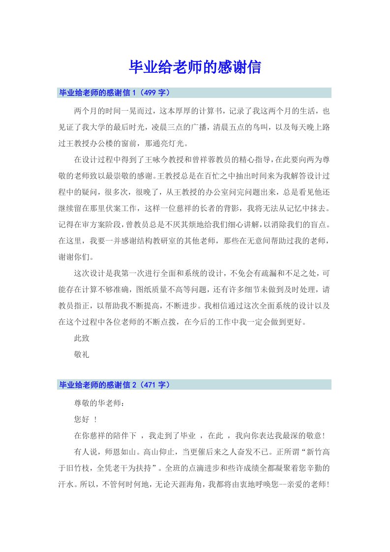 毕业给老师的感谢信