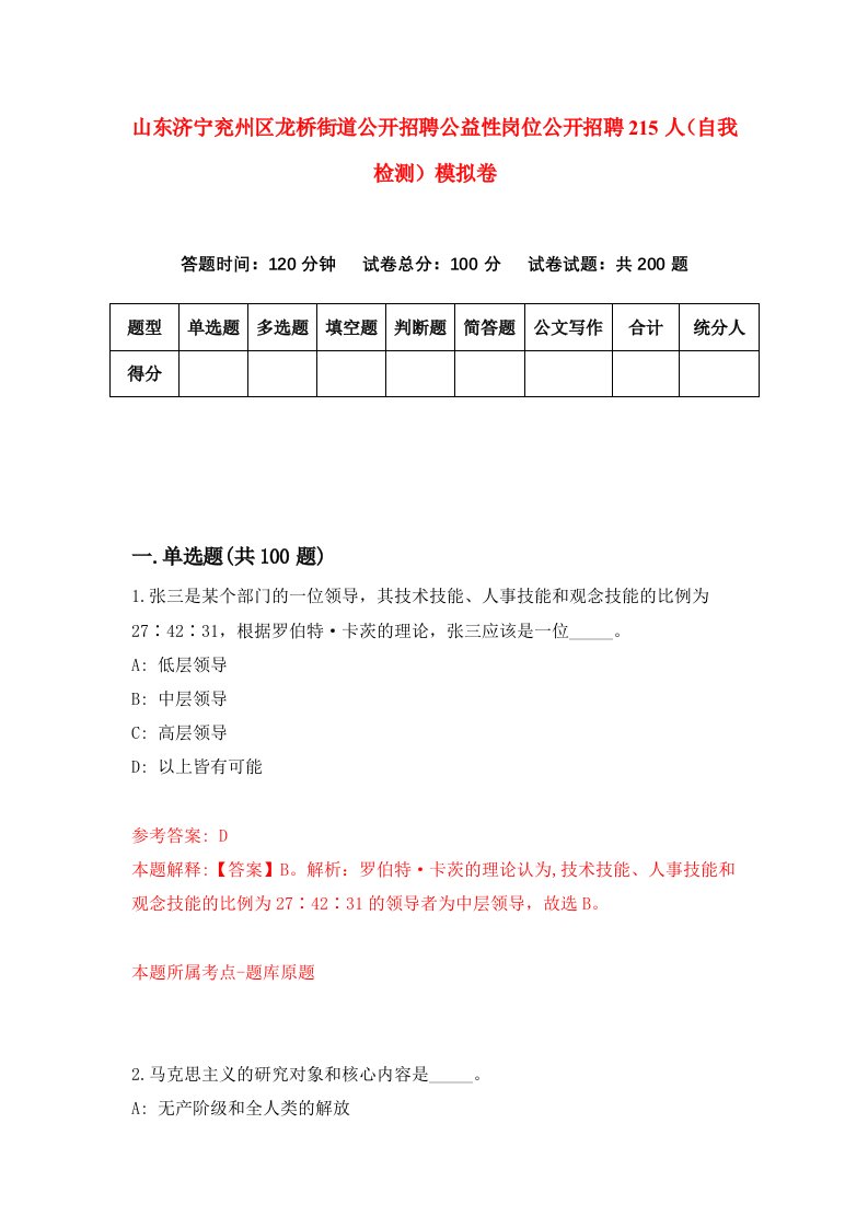 山东济宁兖州区龙桥街道公开招聘公益性岗位公开招聘215人自我检测模拟卷2