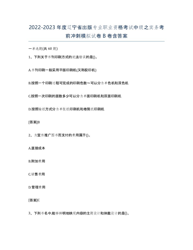 2022-2023年度辽宁省出版专业职业资格考试中级之实务考前冲刺模拟试卷B卷含答案