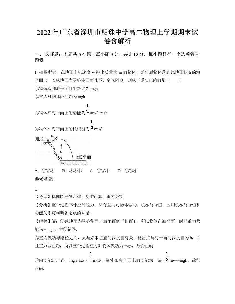 2022年广东省深圳市明珠中学高二物理上学期期末试卷含解析