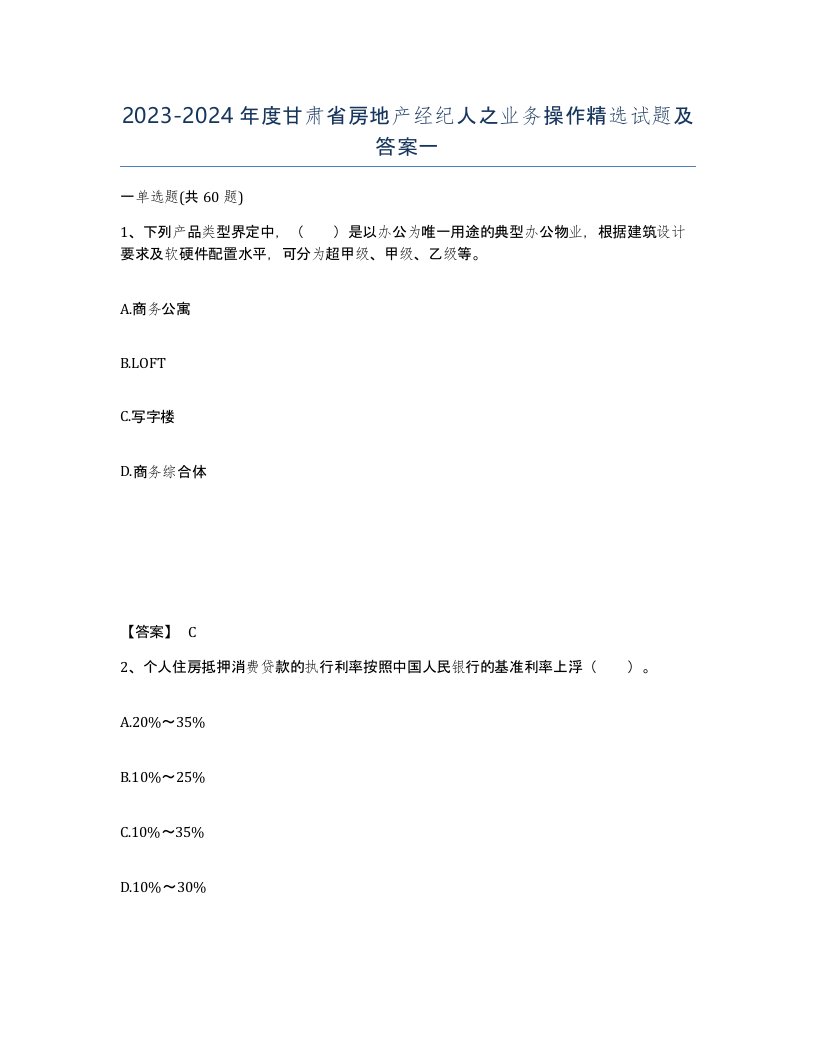 2023-2024年度甘肃省房地产经纪人之业务操作试题及答案一