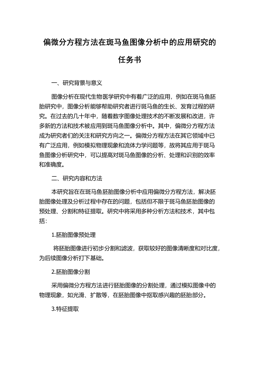 偏微分方程方法在斑马鱼图像分析中的应用研究的任务书