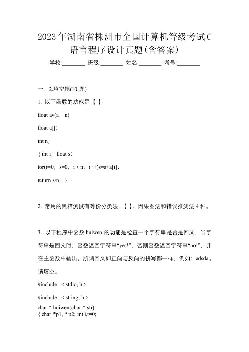 2023年湖南省株洲市全国计算机等级考试C语言程序设计真题含答案