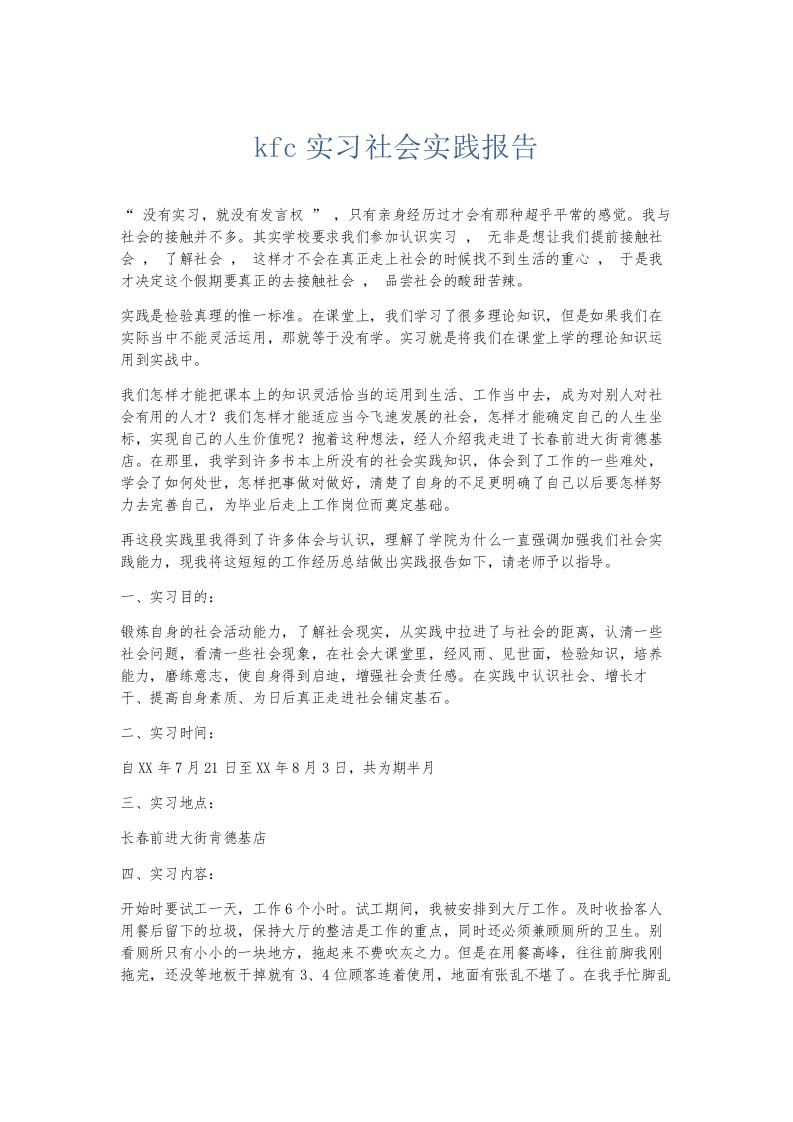 总结报告kfc实习社会实践报告