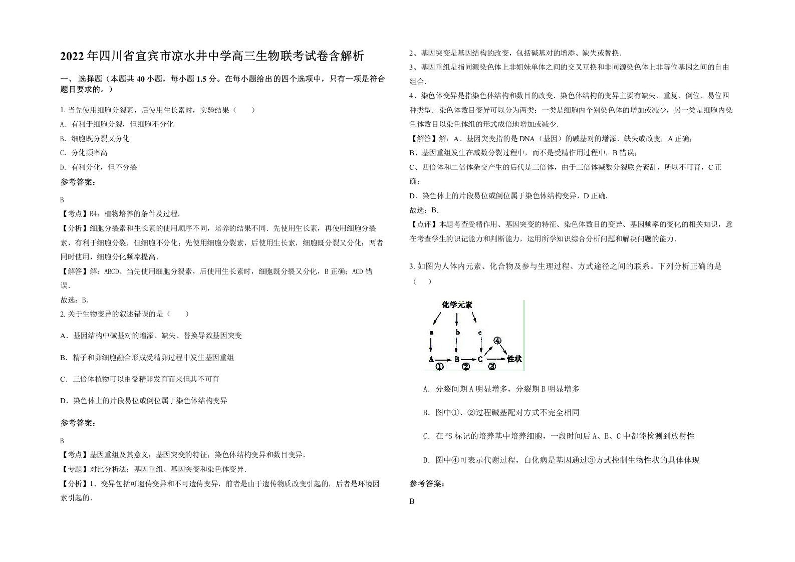 2022年四川省宜宾市凉水井中学高三生物联考试卷含解析