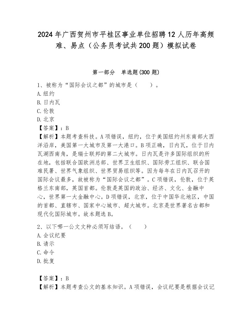 2024年广西贺州市平桂区事业单位招聘12人历年高频难、易点（公务员考试共200题）模拟试卷附答案（巩固）