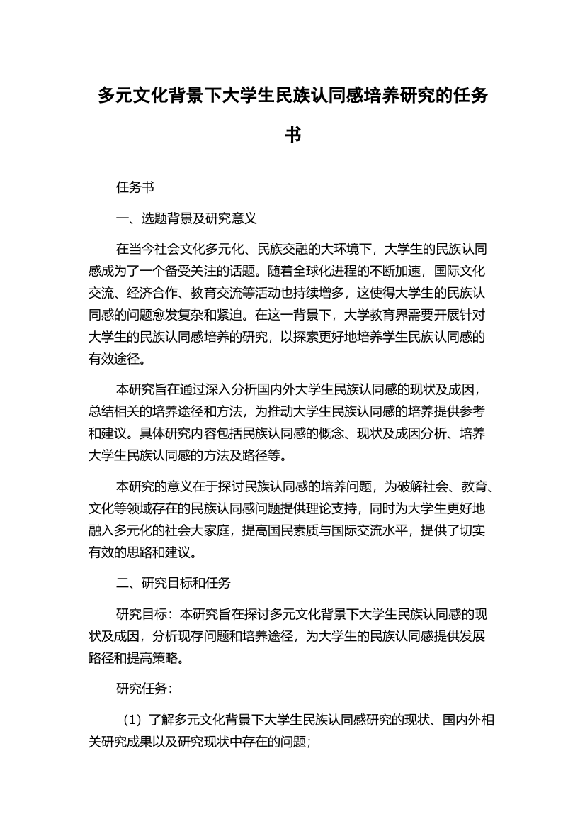 多元文化背景下大学生民族认同感培养研究的任务书