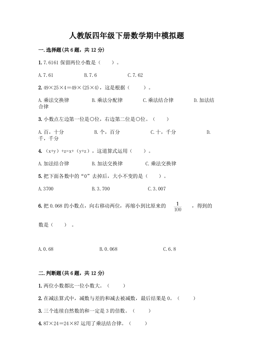 人教版四年级下册数学期中模拟题含答案【综合卷】