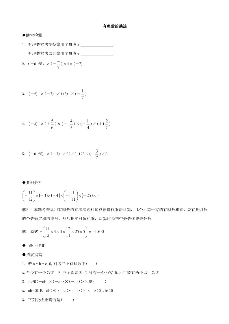 数学《有理数的乘法》同步练习(华东师大版七年级上)