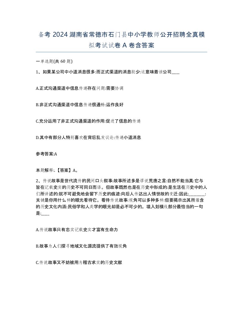 备考2024湖南省常德市石门县中小学教师公开招聘全真模拟考试试卷A卷含答案