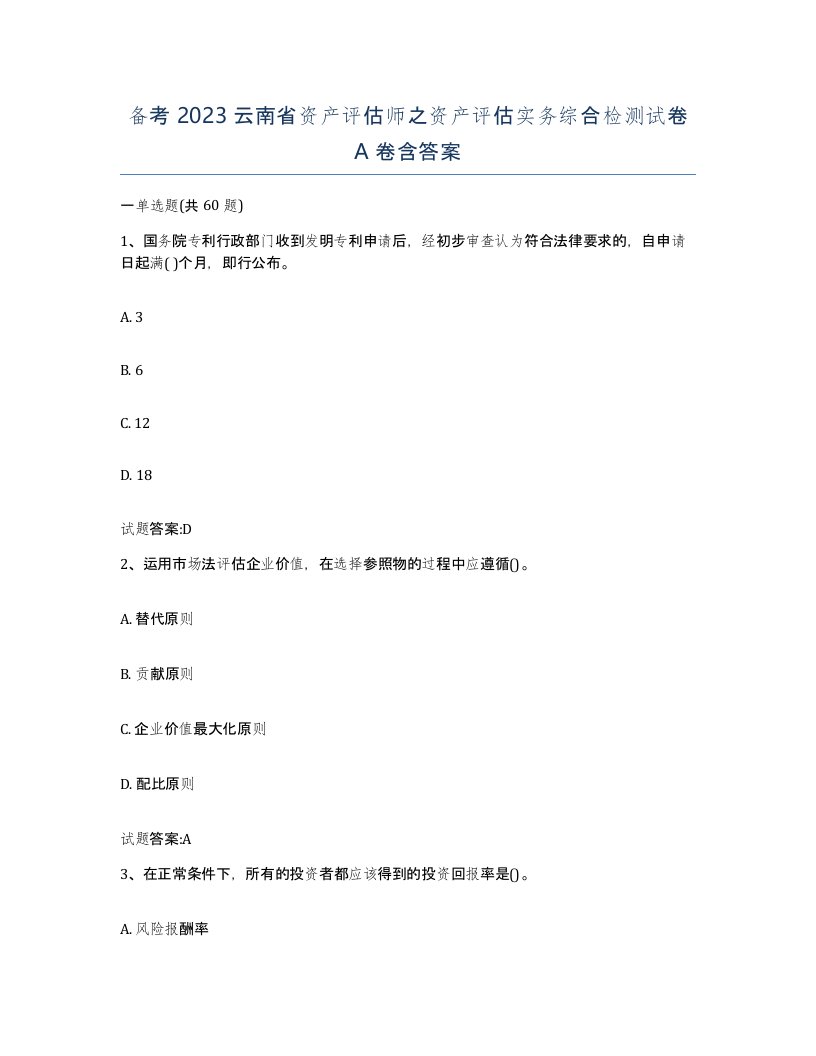 备考2023云南省资产评估师之资产评估实务综合检测试卷A卷含答案