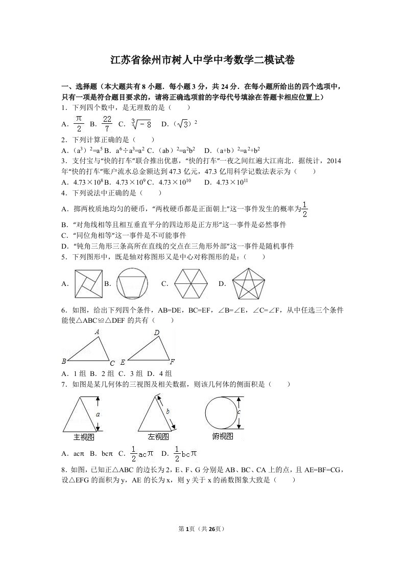 江苏省徐州市树人中学中考数学二模试卷