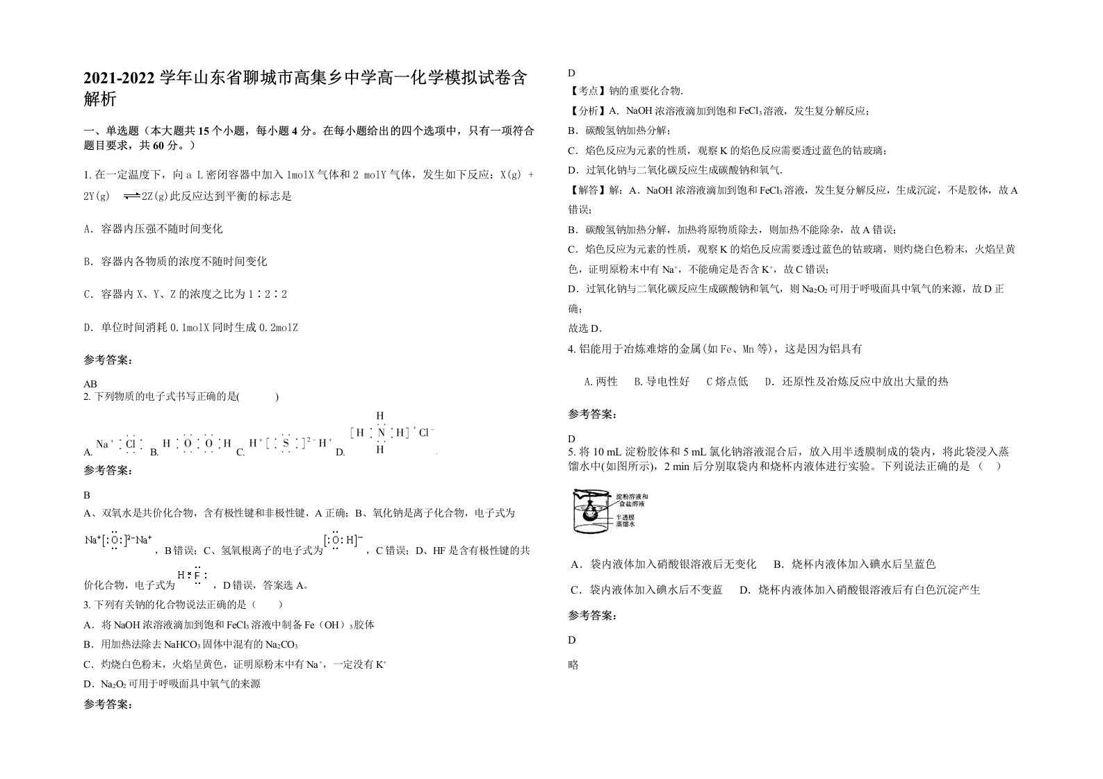 2021-2022学年山东省聊城市高集乡中学高一化学模拟试卷含解析