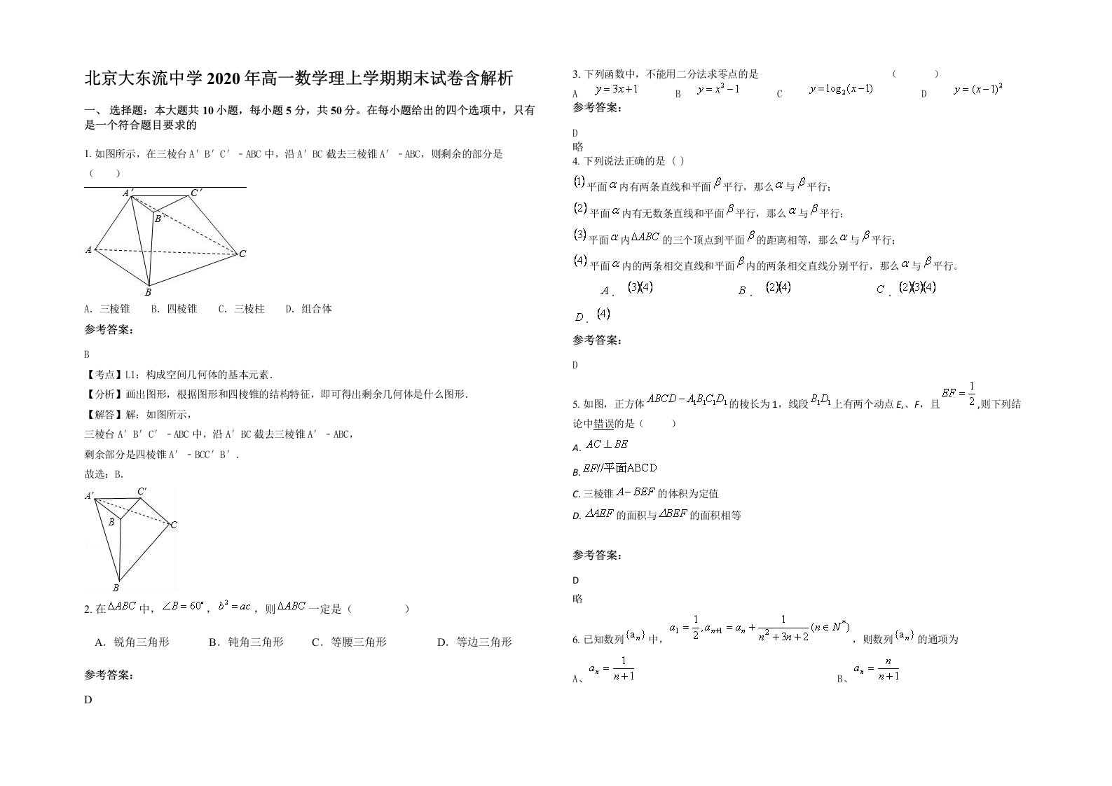 北京大东流中学2020年高一数学理上学期期末试卷含解析