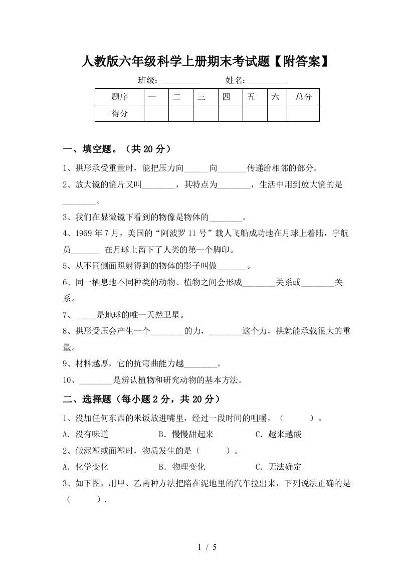 人教版六年级科学上册期末考试题【附答案】