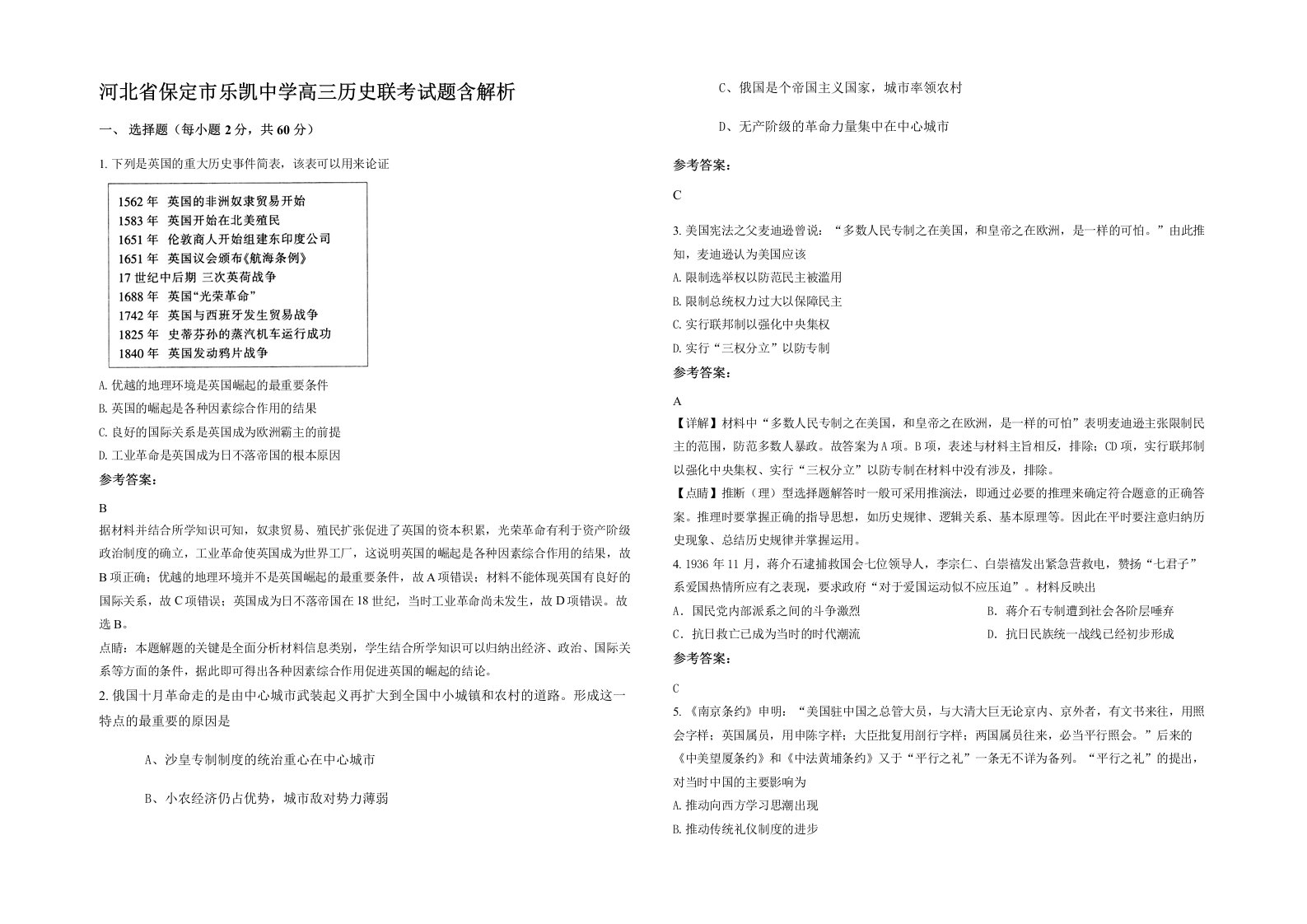 河北省保定市乐凯中学高三历史联考试题含解析