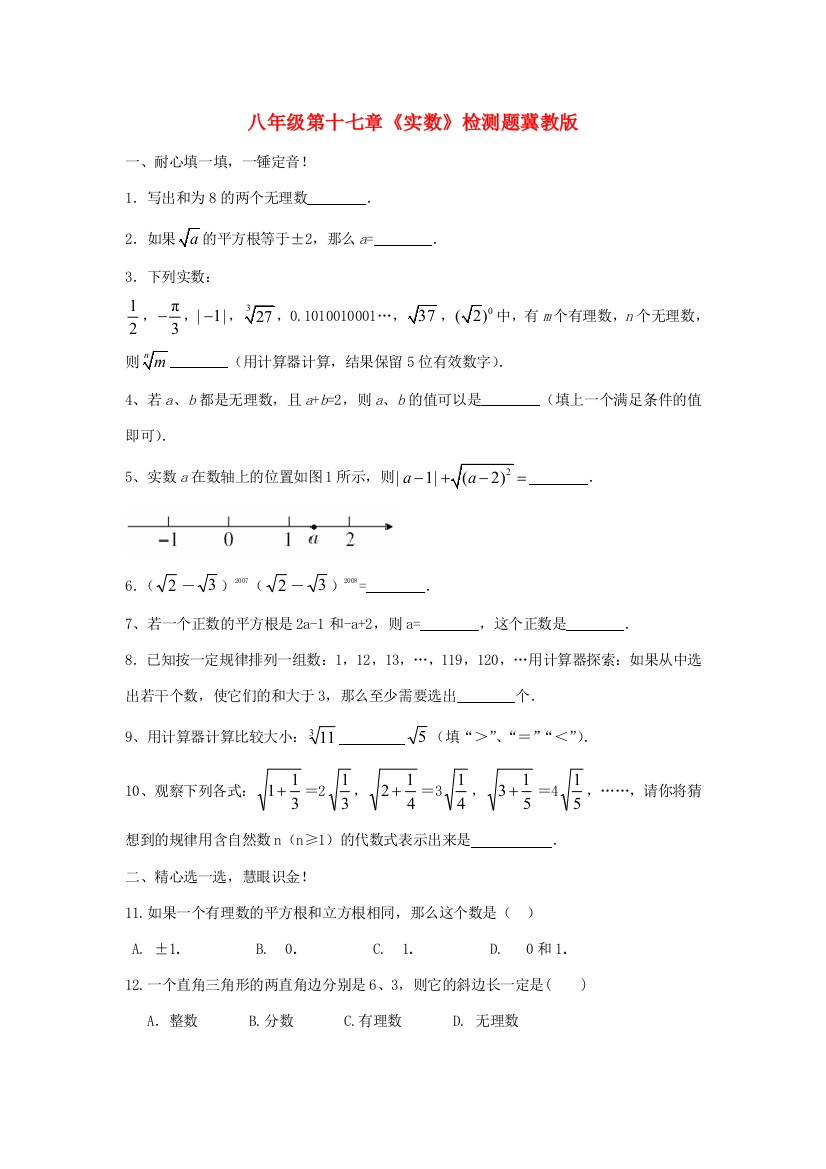 （小学中学试题）八年级数学上：第十七章实数同步测试冀教版