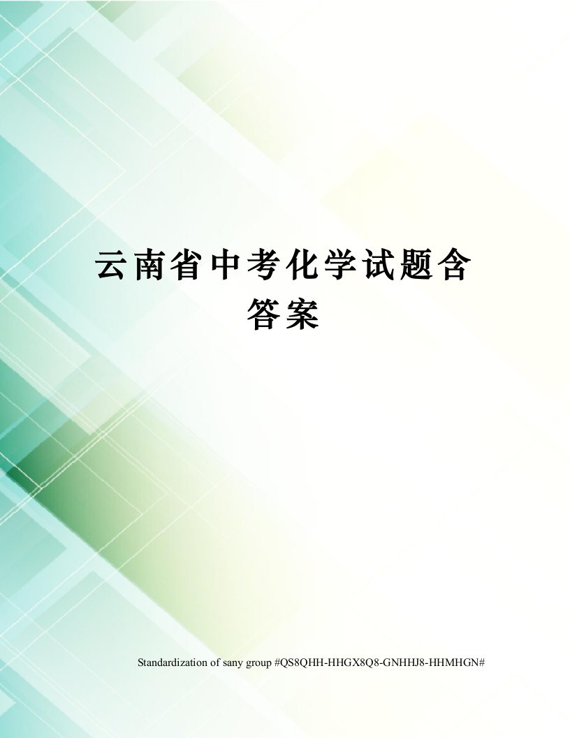 云南省中考化学试题含答案