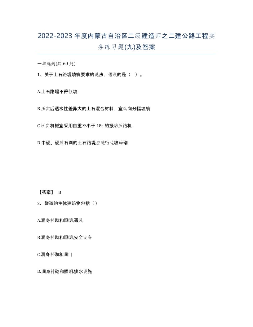 2022-2023年度内蒙古自治区二级建造师之二建公路工程实务练习题九及答案