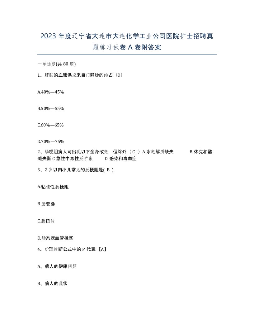 2023年度辽宁省大连市大连化学工业公司医院护士招聘真题练习试卷A卷附答案