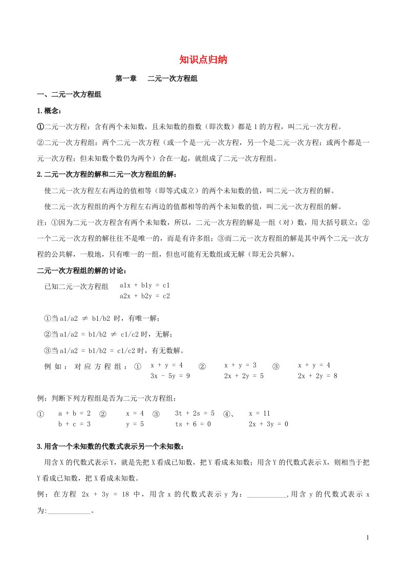 2023七年级数学下册第1章二元一次方程组知识点梳理新版湘教版