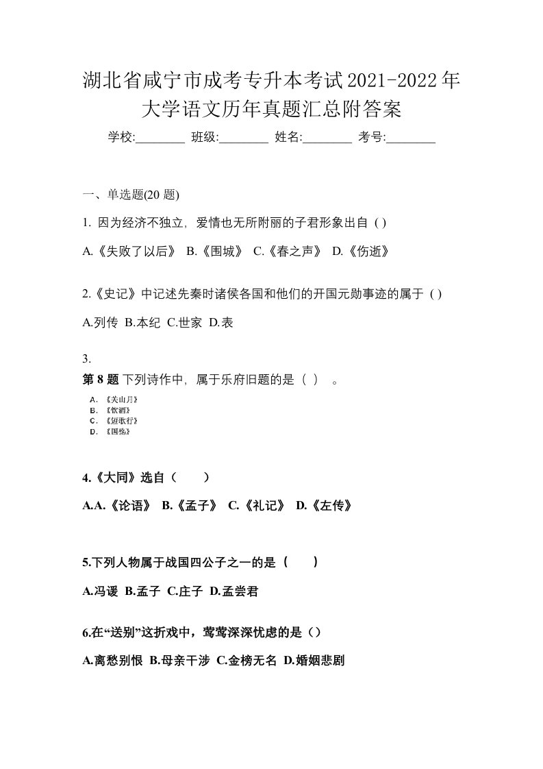 湖北省咸宁市成考专升本考试2021-2022年大学语文历年真题汇总附答案