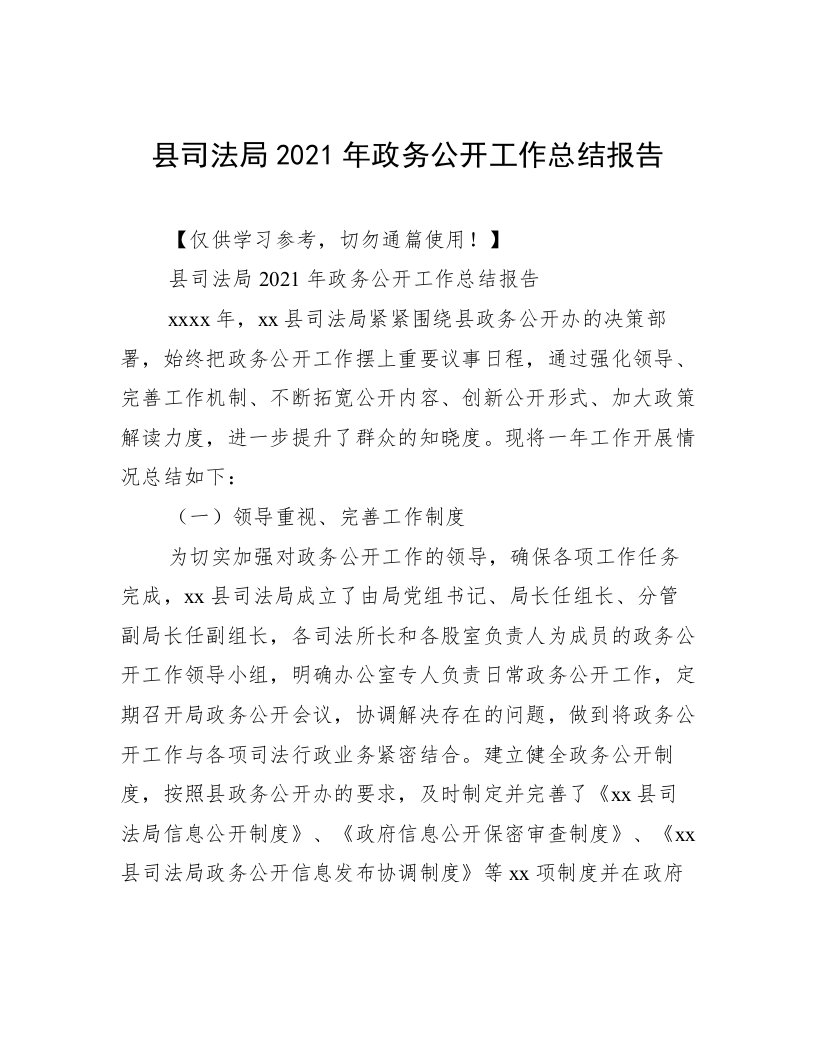 县司法局2021年政务公开工作总结报告