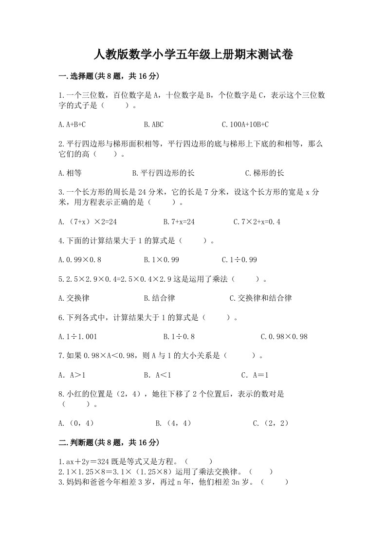 人教版数学小学五年级上册期末测试卷（历年真题）