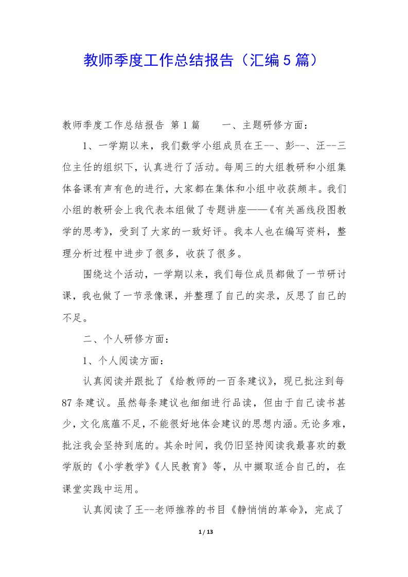 教师季度工作总结报告（5篇）