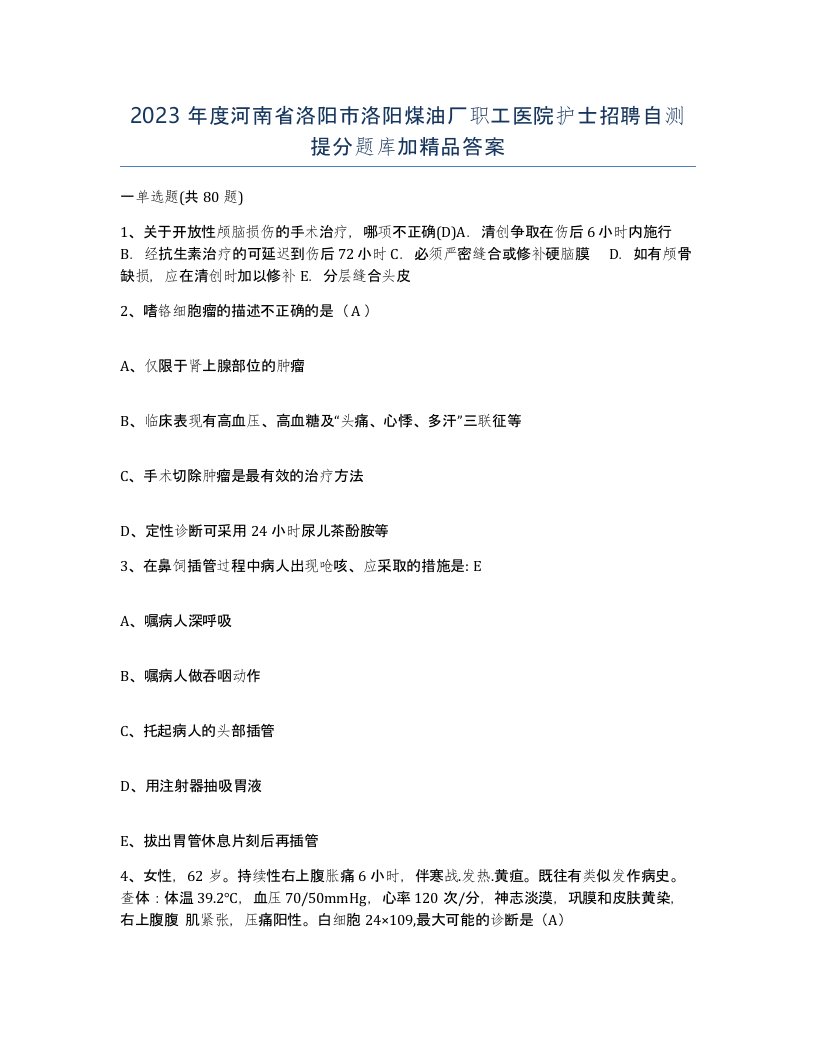 2023年度河南省洛阳市洛阳煤油厂职工医院护士招聘自测提分题库加答案