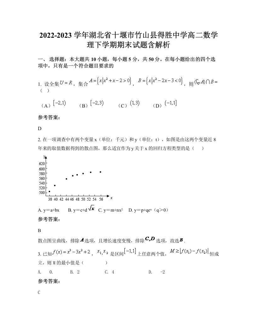 2022-2023学年湖北省十堰市竹山县得胜中学高二数学理下学期期末试题含解析