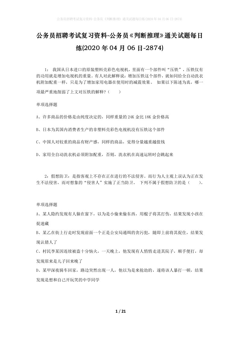 公务员招聘考试复习资料-公务员判断推理通关试题每日练2020年04月06日-2874