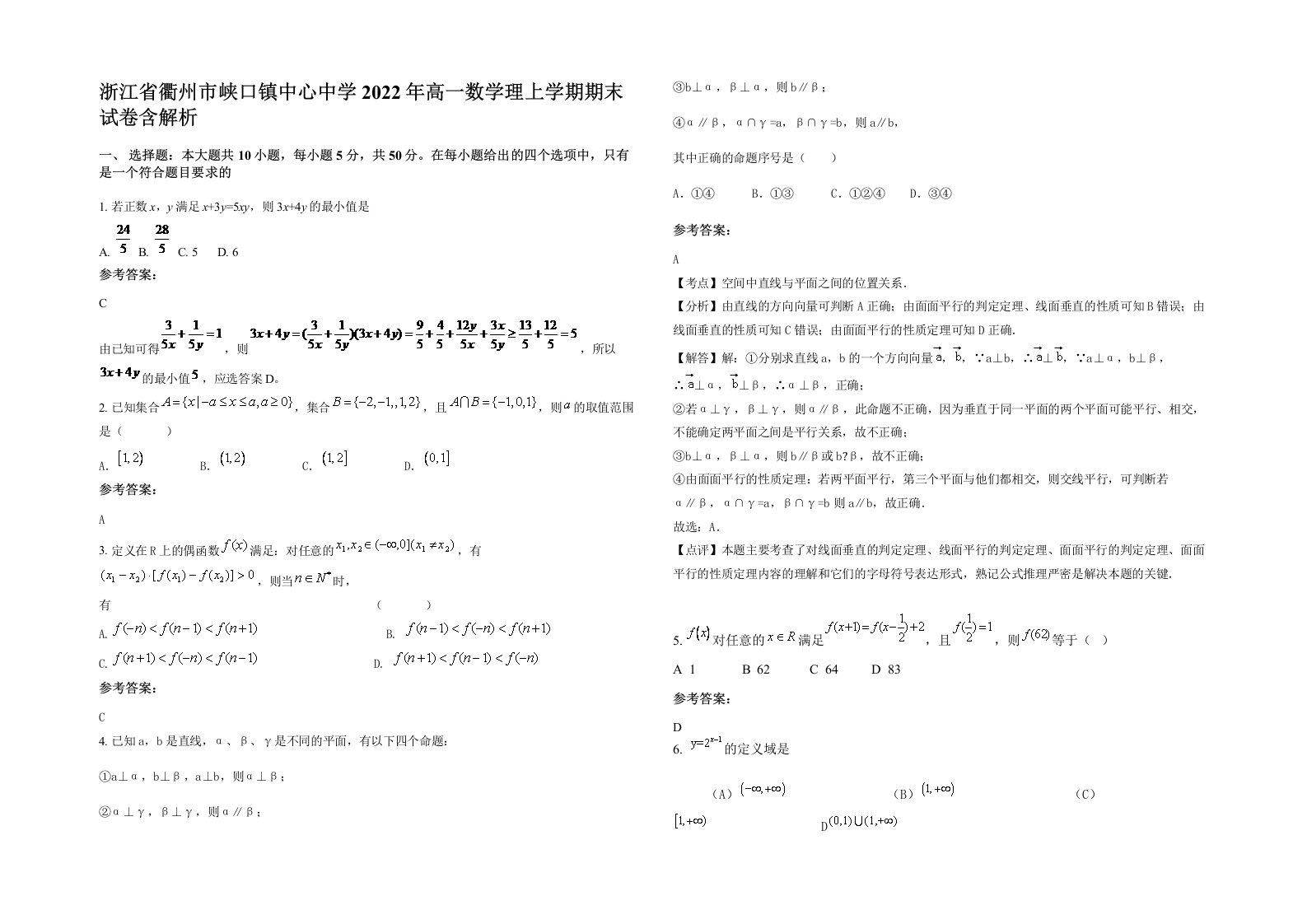 浙江省衢州市峡口镇中心中学2022年高一数学理上学期期末试卷含解析