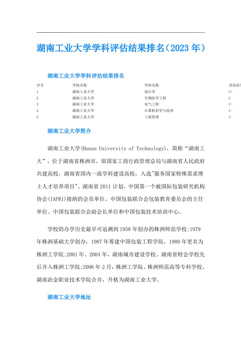 湖南工业大学学科评估结果排名（）