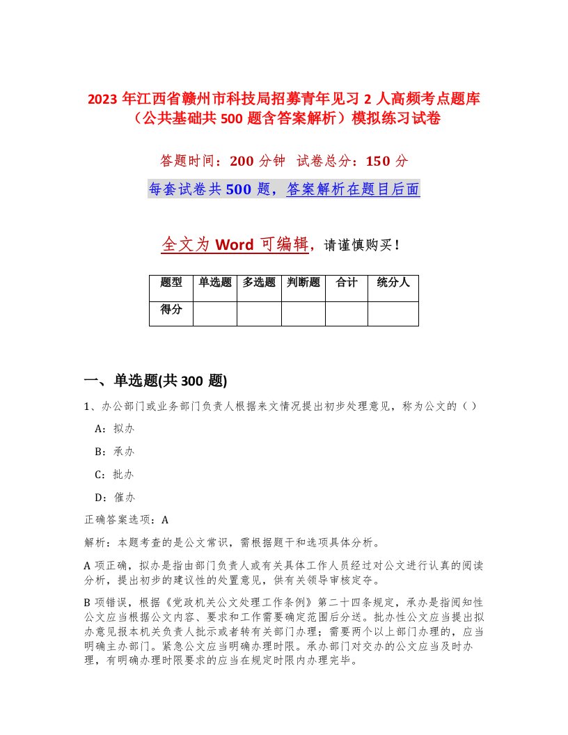 2023年江西省赣州市科技局招募青年见习2人高频考点题库公共基础共500题含答案解析模拟练习试卷