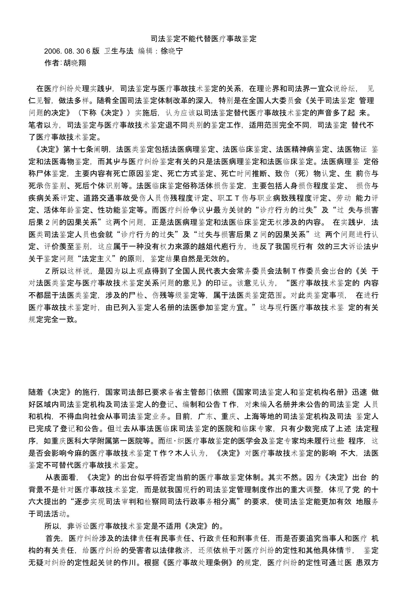 司法鉴定不能代替医疗事故鉴定