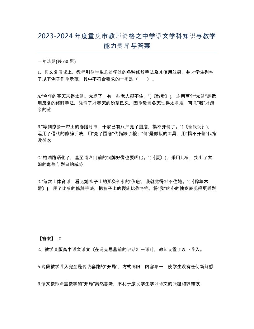 2023-2024年度重庆市教师资格之中学语文学科知识与教学能力题库与答案