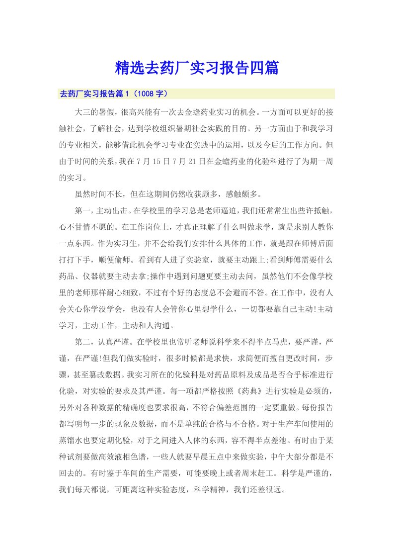 精选去药厂实习报告四篇