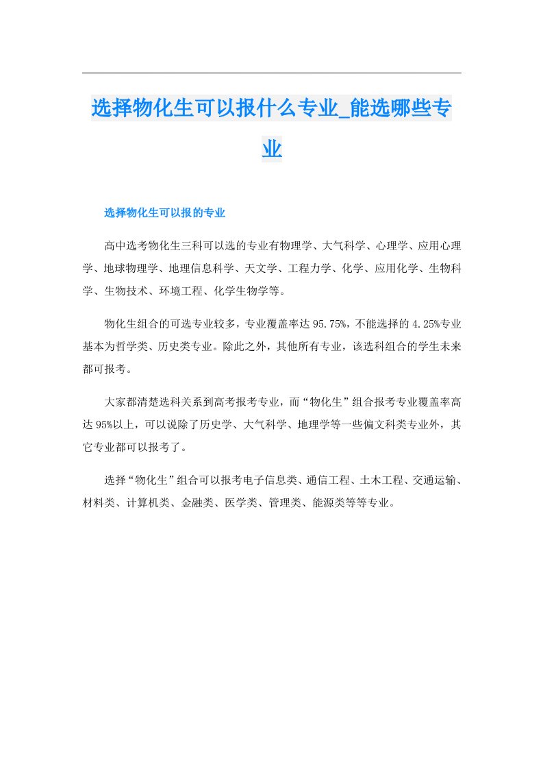 选择物化生可以报什么专业_能选哪些专业