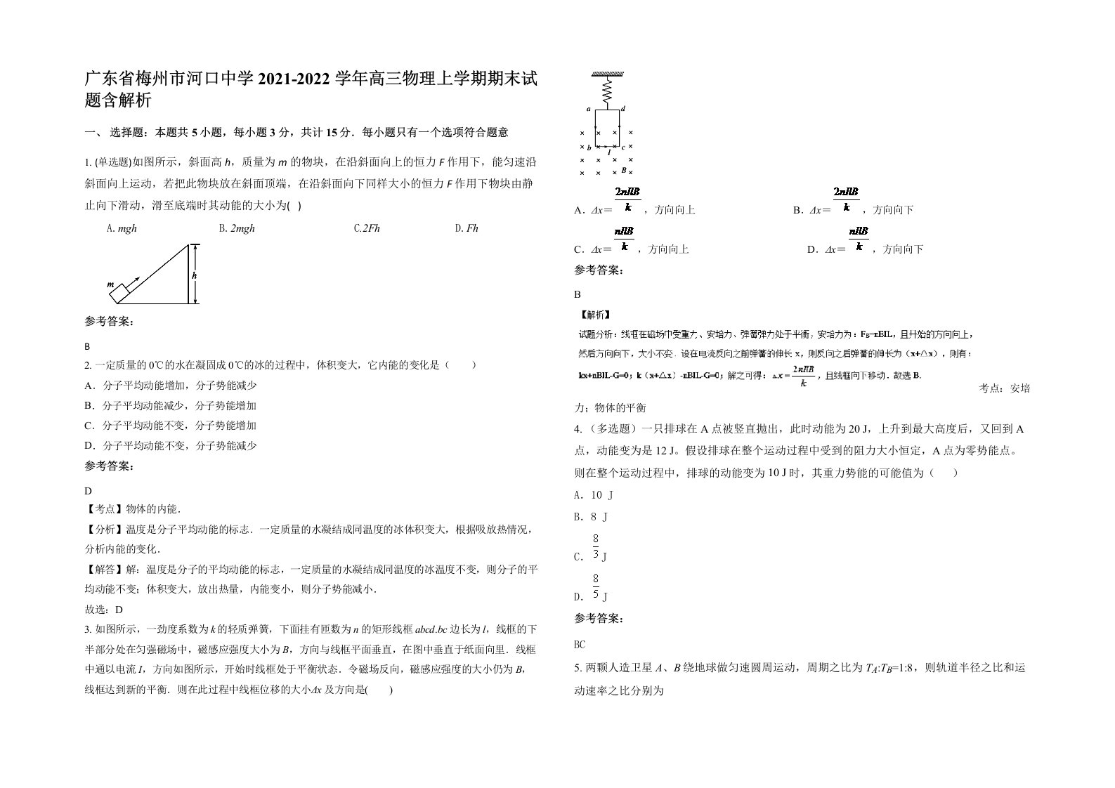 广东省梅州市河口中学2021-2022学年高三物理上学期期末试题含解析