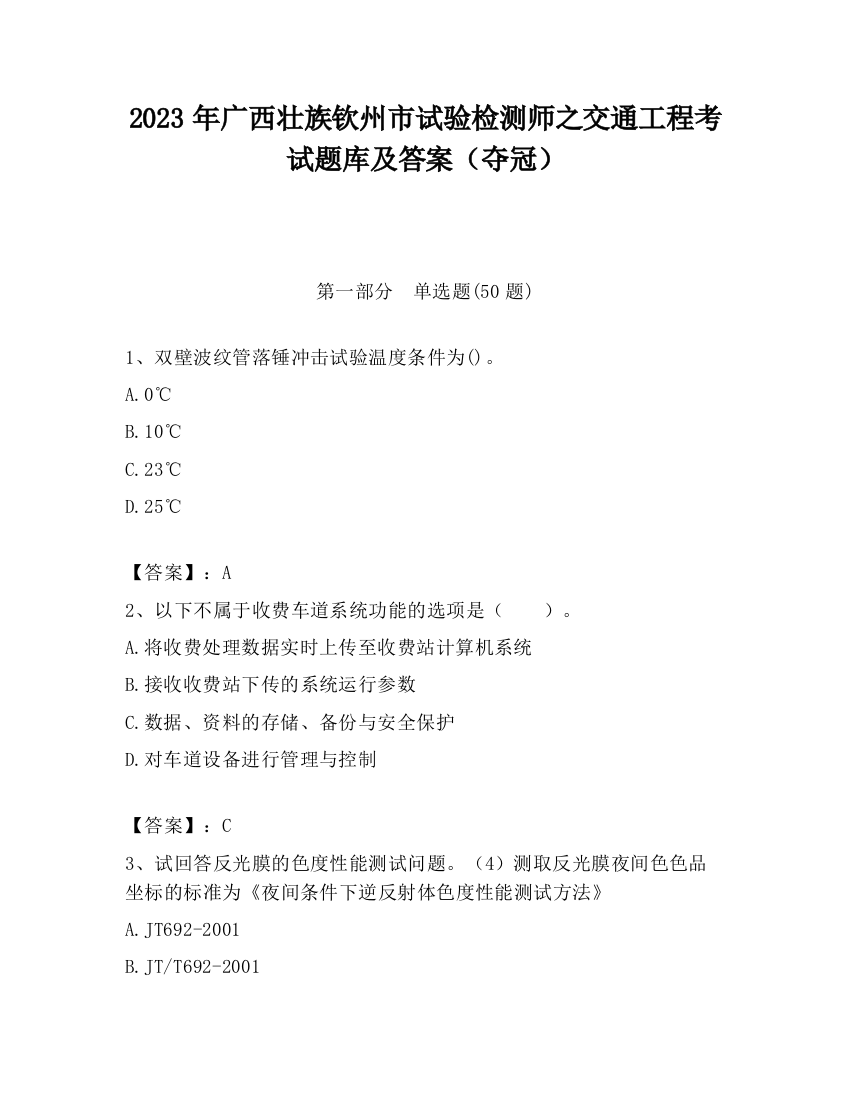 2023年广西壮族钦州市试验检测师之交通工程考试题库及答案（夺冠）